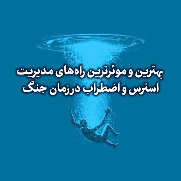 تصویر بهترین و موثرترین راه‌های مدیریت استرس در زمان جنگ