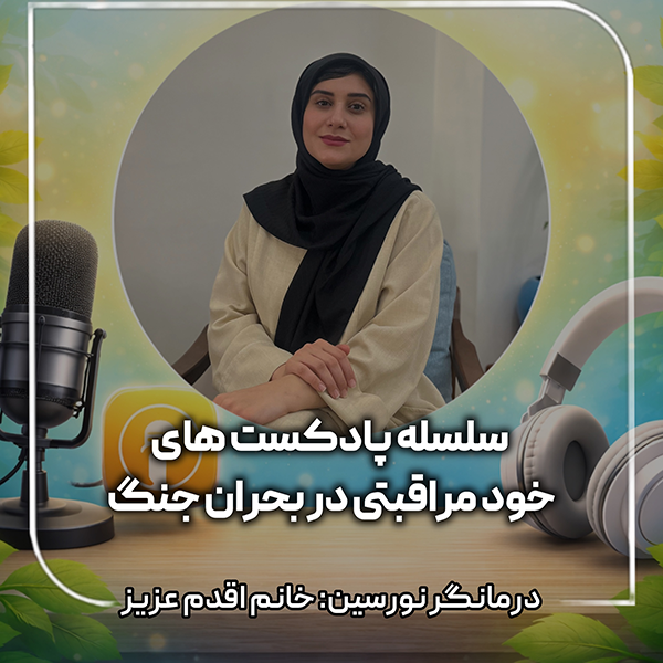 تصویر سلسله پادکست‌های خودمراقبتی در بحران جنگ