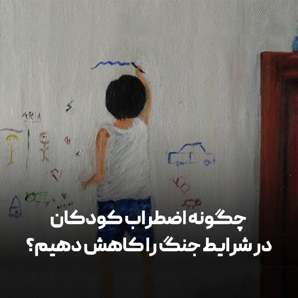 تصویر چگونه اضطراب کودکان در شرایط جنگ را کاهش دهیم؟ نورسین