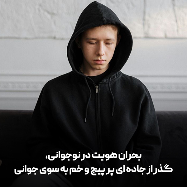 تصویر بحران هویت در نوجوانی