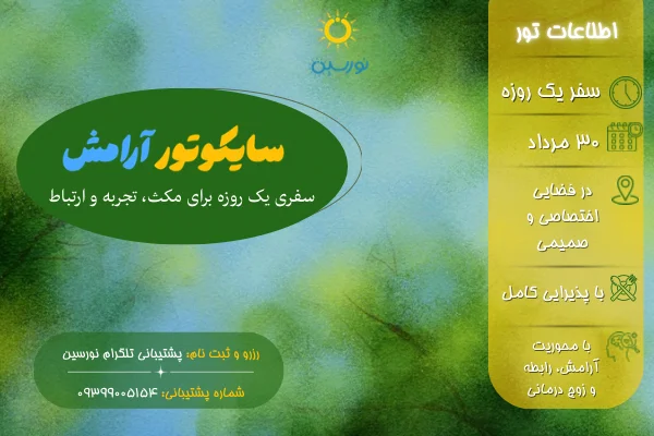 تصویر سایکوتور «آرامش» نورسین سفری برای رها شدن و فهمیدن با محوریت آرامش و زوج درمانی