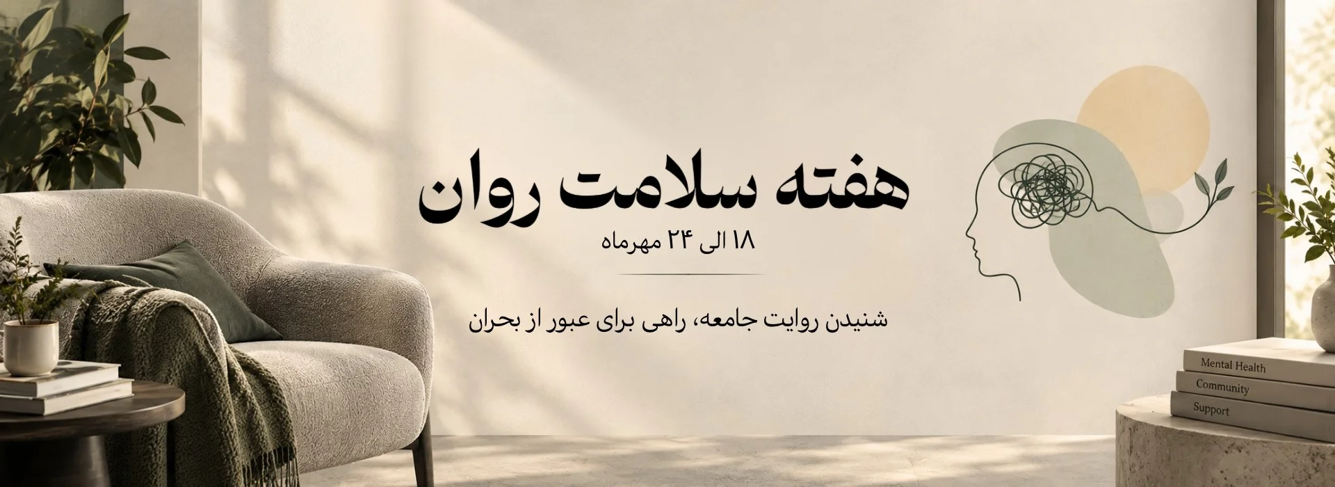تصویر هفته سلامت روان
